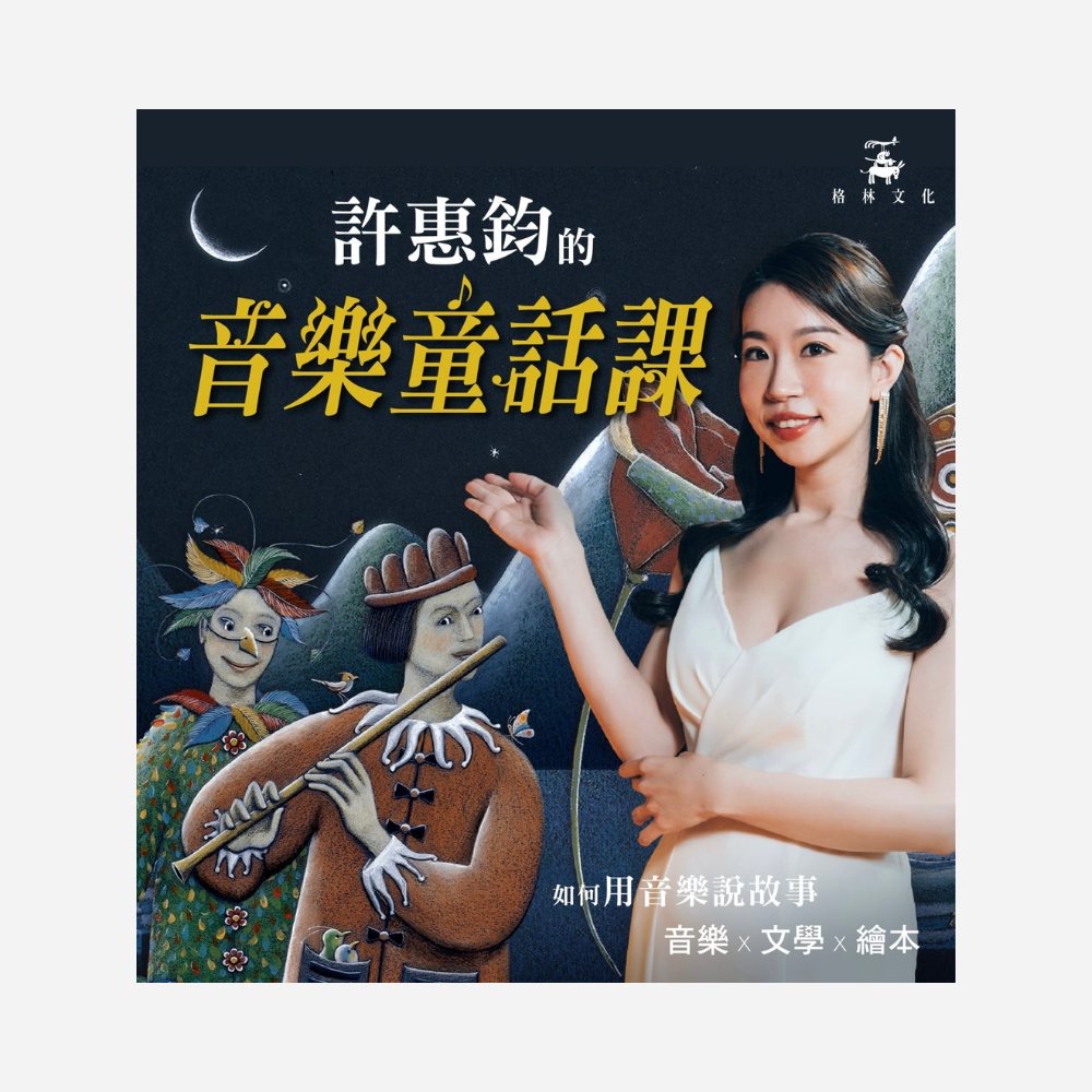 如何用音樂說故事：許惠鈞的音樂童話課